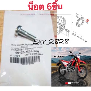 น็อตยึดสเตอร์หลัง (6ชิ้น) HONDA CRF300L Rally แท้ศูนย์