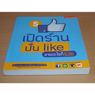 เปิดร้าน ปั้น Like ขายอะไรก็รวย