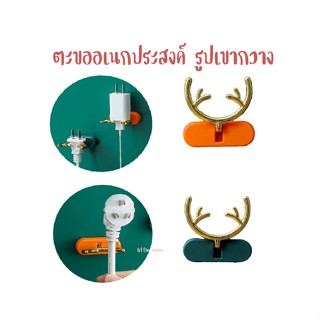 (แพ็ค2ชิ้น) ที่แขวนปลั๊กไฟ ที่แขวนของอเนกประสงค์ ตะขอแขวน ดีไซน์รูปเขากวาง ใช้ตกแต่งห้องได้