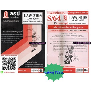 สรุปชีทราม + ข้อสอบชีทรามLAW3105 (LAW3005, LW 306) กฎหมายวิธีพิจารณาความแพ่ง 1 (แพ็คคู่)