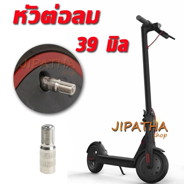 หัวต่อเติมลมยาง 39 mm. Air Valve Nozzle for Xiaomi Scooter M365, M365 Pro Front Wheel Motor