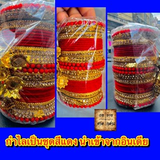 กำไลข้อมือผู้หญิง กำไลอินเดีย กรุ้งกริ้ง จำนวน 1คู่