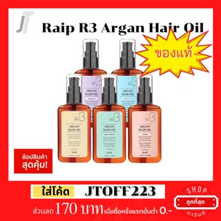 พร้อมส่งทันที - RAIP R3 Argan Hair Oil Hair Mist ขนาด 100ml น้ำมันอาร์แกน บำรุงผม แก้ผมเสีย ลดผมร่วง ช่วยให้น้ำหอมติดทน