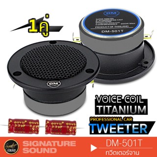 SignatureSound DM-501T ทวิตเตอร์จาน 4นิ้ว วอยซ์คอยล์ไทเทเนียม 1คู่ เสียงใสเสียงเพราะ เครื่องเสียงรถยนต์ แหลมจาน