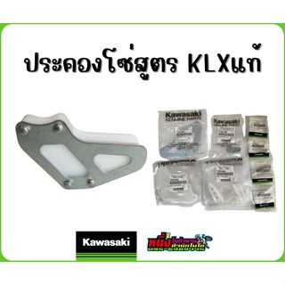 ประคองโซ่สูตร KLX  แท้เบิกศูนย์