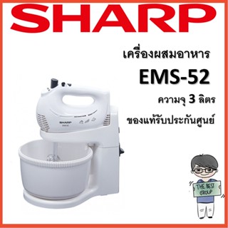 SHARP เครื่องผสมอาหารชาร์ป รุ่น EMS-52 รับประกัน 1 ปี (ของแท้รับประกันศูนย์) (โค้ดรับเงินคืน TSZB6ZX5)