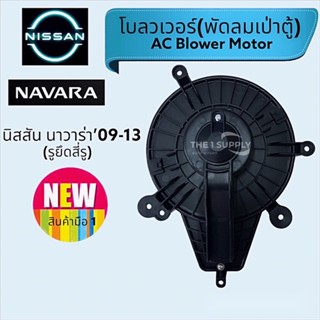 พัดลมเป่าตู้,โบเวอร์ นิสสัน นาวาร่า’09,Nissan Navara Calibre Blowe, โบลวเงอร์