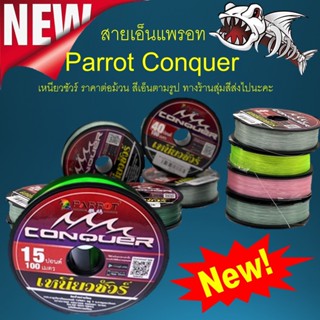 เอ็น เหนียวชัวร์ สายเอ็นแพรอท Parrot Conquer เหนียวชัวร์ ราคาต่อม้วน สีเอ็นตามรูป ทางร้านสุ่มสีส่งไปนะคะ