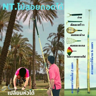 NT.ไม้สอย ถดอได้ เปลี่ยนหัวได้