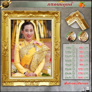 กรอบหลุยส์ รูป+กรอบ สมเด็จเจ้าฟ้าฯ กรมหลวงราชสาริณีสิริพัชร มหาวัชรราชธิดา (องค์ ภา) สั่งทำได้ทุกขนาด กรอบสีทองไม้เกาหลี