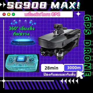 【SG908/SG908 PRO/SG908MAX 】โดรน โดรน3แกนกล้อง4K 5G Wifi GPS FPV โดรนมืออาชีพ50X คอปเตอร์สี่ใบพัดพับ เครื่องบิน