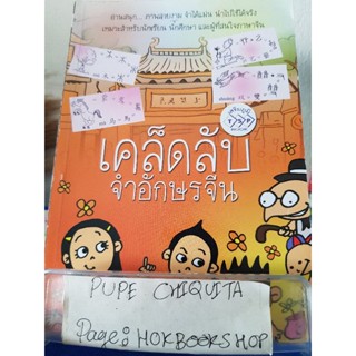 เคล็ดลับจำอักษรจีน / หลี่เซียนเจิ้ง / หนังสือภาษา / 13ธค.