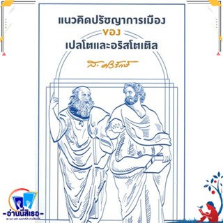 หนังสือ แนวคิดปรัชญาการเมืองของเปลโตและอริสโต สนพ.สยามปริทัศน์ หนังสือบทความ/สารคดี สังคม/การเมือง