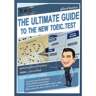 หนังสือ The Ultimate Guide to The New TOEIC Test สนพ.ธนภัทร ภวชโลทร หนังสือคู่มือเรียน หนังสือเตรียมสอบ