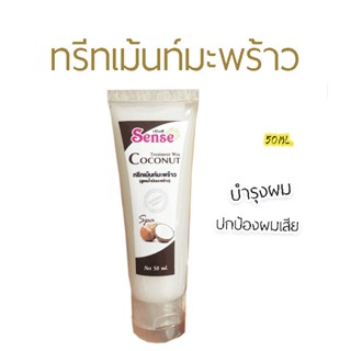 Sense ทรีทเม้นท์มะพร้าว 50ML.  รับฟรี1ชิ้น*สำหรับแจกเท่านั้น*