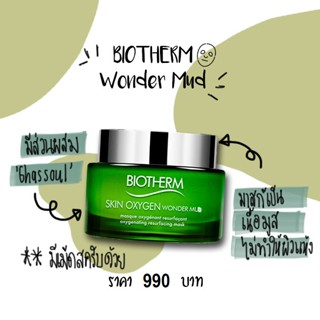 Beauty-Siam แท้ทั้งร้าน !! มาส์กเนื้อมูส BIOTHERM SKIN OXYGEN WONDER MUD 75 ML. MUF.2019