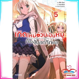 หนังสือ เกิดใหม่อ้วนเป็นหมูก็ขอสู้บอกรักเธอ เล่ม 5 (LN) หนังสือนิยายโรแมนติก สินค้ามือหนึ่ง พร้อมส่ง