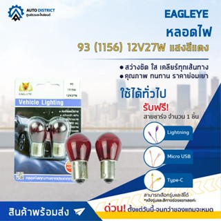 💡EAGLEYE หลอดไฟ 93 (1156) 12V27W  RED (แสงสีแดง) ไฟเลี้ยว ไฟถอยแบบขั้ว 1 จุดใหญ่ จำนวน 1 คู่💡