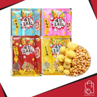 ป็อปคอร์น DIY ทำกินเองง่ายๆที่บ้าน แบบซอง สำเร็จรูป Popcorn ขนาด 100 กรัม / ซอง