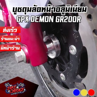 บูชดุมล้อหน้า CNC GPX DEMON GR200R PIRANHA (ปิรันย่า)