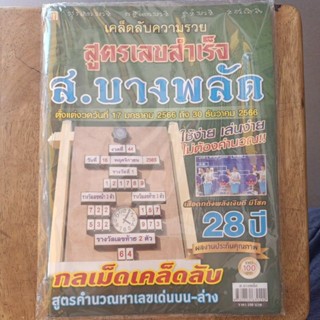 สูตรเลขสำเร็จ ส.บางพลัด รายปี 17 มค. ถึง 30 ธค 2566