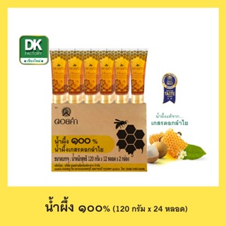 ดอยคำ น้ำผึ้ง ๑๐๐% ขนาด 120 กรัม (24 หลอด)