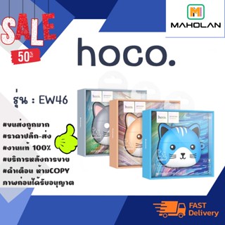 🎧 NEW HOCO. EW46 True wireless สเตอริโอ headset หูฟังพร้อมเคสน้องแมว น่ารัก แท้💯% พร้อมส่ง (240166)