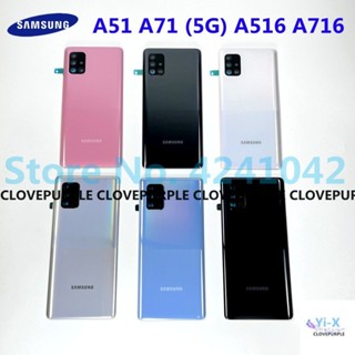 ฝาครอบแบตเตอรี่ด้านหลัง แบบเปลี่ยน สําหรับ Samsung Galaxy A51 A71 5G A516 A716 A716B