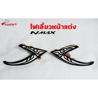 ไฟเลี้ยวแต่ง ไฟเดย์ไลท์พร้อมไฟเลี้ยวN-MAX ปรับได้2สี ( 1 คู่ )