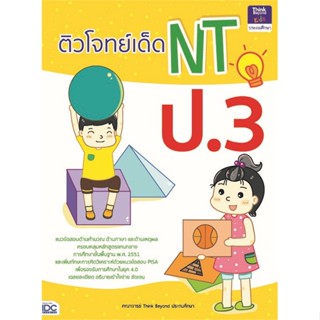 หนังสือ ติวโจทย์เด็ด NT ป.3 สนพ.Think Beyond หนังสือคู่มือเรียน หนังสือเตรียมสอบ