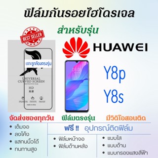 ฟิล์มไฮโดรเจล เต็มจอ ตรงรุ่น Huawei Y8p,Y8s ฟรี!อุปกรณ์ติดฟิล์ม ฟิล์มหัวเว่ย