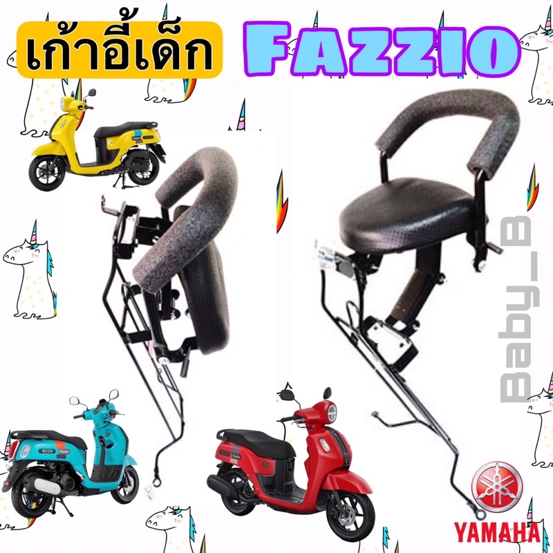 Yamaha Fazzio เบาะนั่งเด็ก เก้าอี้เด็ก Fazzio รถจักรยานยนต์ Fazzio เบาะเด็ก ฟาซซิโอ้ Child Seat Yama