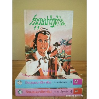 วีรบุรุษปาฏิหาริย์  1-3 เล่ม  ว.ณ เมืองลุง //มือสอง