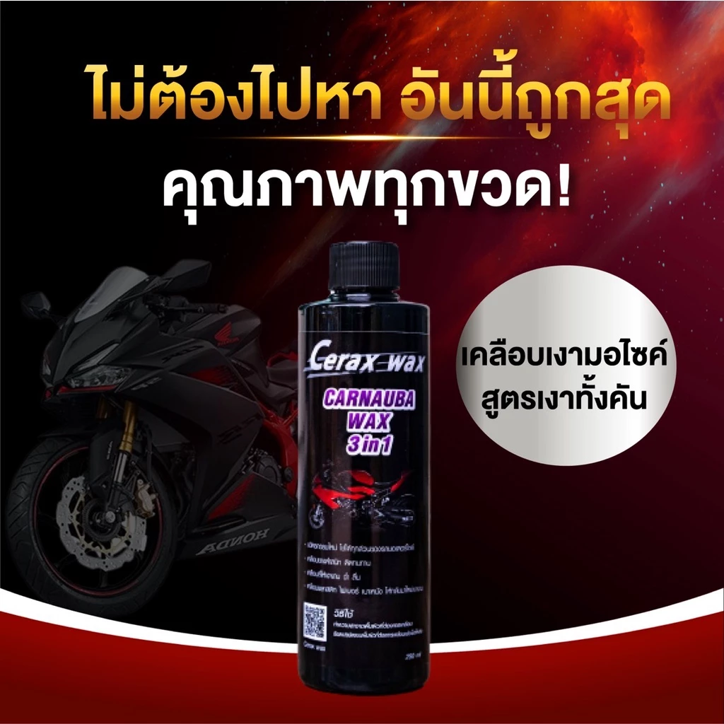 น้ำยาขัดรถมอไซ cerax wax ขวดรีฟิล ราคาประหยัด น้ำยาเช็ดรถมอเตอร์ไซค์อันดับ1