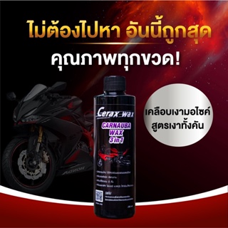 น้ำยาขัดรถมอไซ cerax wax ขวดรีฟิล ราคาประหยัด น้ำยาเช็ดรถมอเตอร์ไซค์อันดับ1