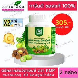 Set คู่ X2 ตรีผลา ตรีผลาผสมวิตามินซี  KMP 30 แคปซูล/กระปุก