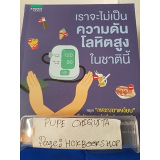 เราจะไม่เป็นความดันโลหิตสูงในชาตินี้ / สิรินาถ วงศ์ภมรมนตรี / หนังสือสุขภาพ / 13ธค.