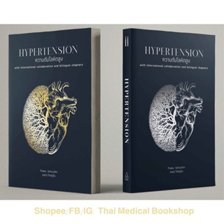 [หนังสือออกใหม่] ชุด 2 เล่ม Hypertension ความดันโลหิตสูง อายุรศาสตร์ comprehensive emergency care er internal medicine