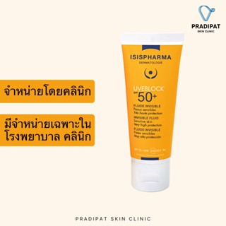 IsisPharma UVEBLOCK SPF 50+ PA++++ Fluide Invisible กันแดดเนื้อบางเบา สำหรับผิวแพ้ง่าย (จำหน่ายเฉพาะในโรงพยาบาลและคลินิก