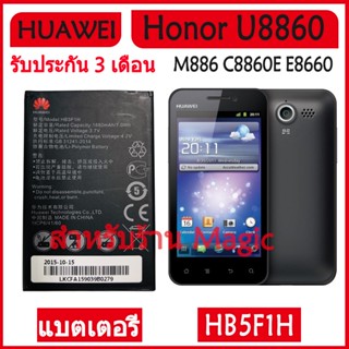 Original แบตเตอรี่ Huawei Honor U8860 M886 C8860E E8660 M920 Glory M886 แบต battery HB5F1H 1880mAh รับประกัน 3 เดือน