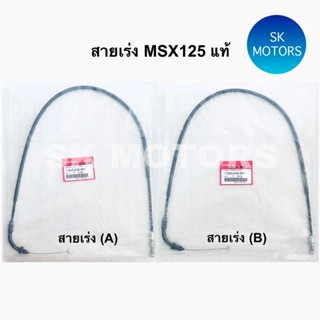 สายเร่ง (A) / สายเร่ง (B) แท้👍100% MSX125 ปี 2012-2015 รหัส 17910-K26-901 / 17920-K26-901