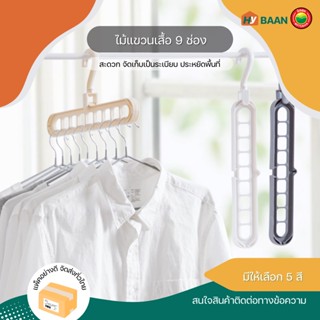 ไม้แขวนเสื้อ 9 ช่อง ขนาด 5x34cm 5สี เบจ เทา เขียว ชมพู ขาว Clothes hangers 9slots ไม้แขวน จัดระเบียบ พับได้ มิตสห Hybaan