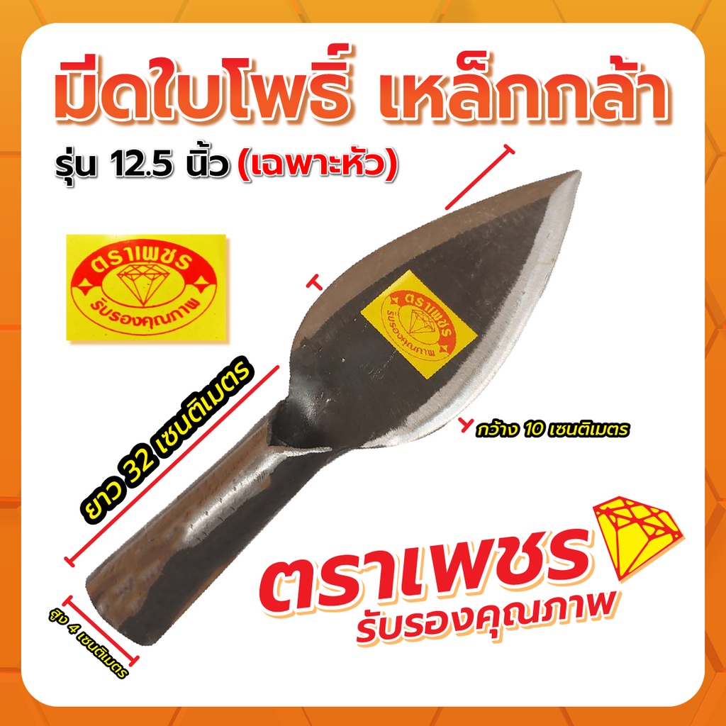 มีดใบโพธิ์ 12.5″ ตราเพชร (เฉพาะหัว)