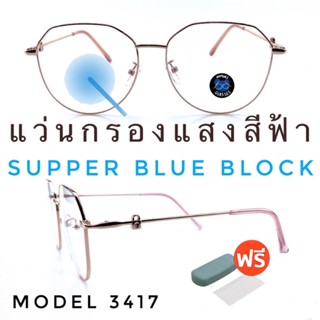 💥แว่น แว่นกรองแสง💥แว่นตา SuperBlueBlock แว่นกรองแสงสีฟ้า แว่นตาแฟชั่น กรองแสงสีฟ้า แว่นวินเทจ BB3417