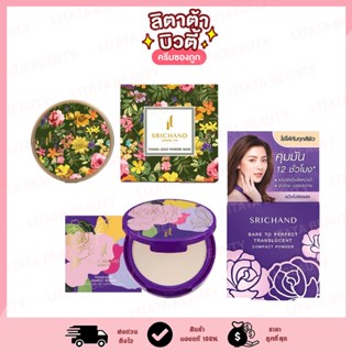 ศรีจันทร์ ทรานส์ลูเซนท์ คอมแพค Srichand Translucent Compact Powder Daily Touch-Up For Natural Look 4.5 กรัม