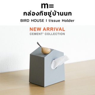 minimal sculpt 🏠 กล่องทิชชู่ ทรงบ้านนก สีปูน[CEMENT] มินิมอล มีนกเกาะ กล่องใส่ทิชชู่ Tissue Holder Tissue Box