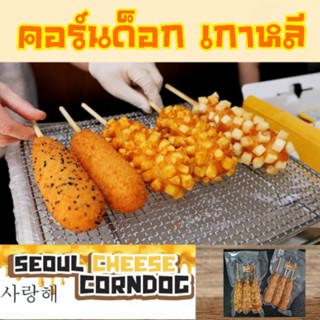 🧀คอร์นด็อกเกาหลี Mix 3 แบบ (ไส้กรอก /ไส้กรอก+ชีส/ ชีส )🧀 คอร์นดอก corn dog คอร์นดอกชีส 🧀corndog/ hotdog🧀corndog/chees