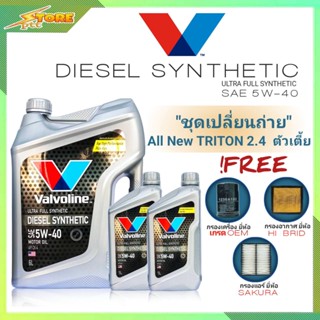 ชุดเปลี่ยนถ่าย All New Triton 2.4ตัวเตี้ย ดีเซล Valvoline DIESEL Synthetic 5W-40 6+2L. ฟรี! ก.H/B อ.H/B แอร์.ซากุระ