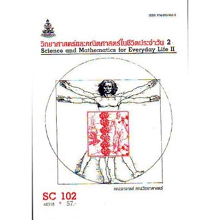 SC102 (SCI1002) 49318 วิทยาศาสตร์และคณิตศาสตร์ในชีวิตประจำวัน 2