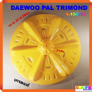 ใบซัก ใบพัด ซักผ้า DAEWOO PAL TRIMOND ขนาด 37.5-38ซม. 11ฟัน A-190/11 เกรดแท้ อะไหล่เครื่องซักผ้า